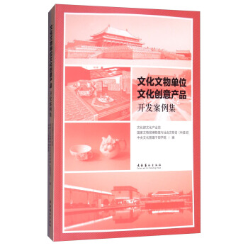 文化文物单位文化创意产品开发案例集 pdf epub mobi 下载