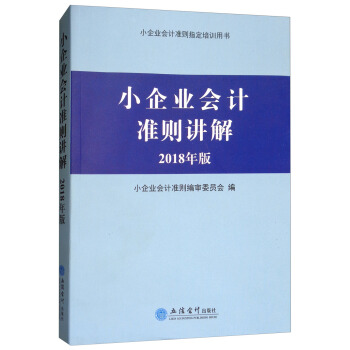 2018年版小企業會計準側講解 pdf epub mobi 下载