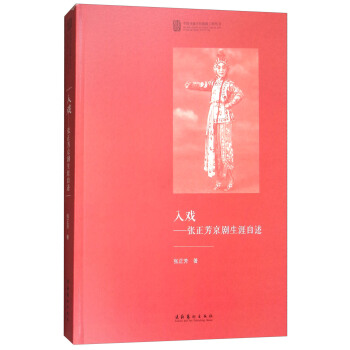 入戲：張正芳京劇生涯自述/中國戲麯學院晚霞工程叢書 pdf epub mobi 下载