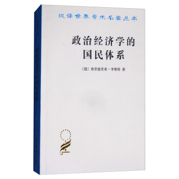 政治经济学的国民体系/汉译世界学术名著丛书 pdf epub mobi 下载