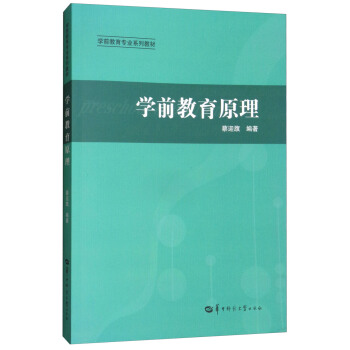 学前教育原理/学前教育专业系列教材