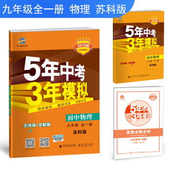 五三 初中物理 九年級全一冊 蘇科版 2019版初中同步 5年中考3年模擬 麯一綫科學備考 pdf epub mobi 下载