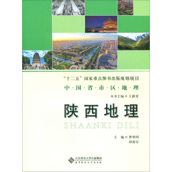 陝西地理/中國省市區地理