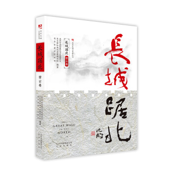 長城踞北.密雲捲/北京長城文化帶叢書 pdf epub mobi 下载