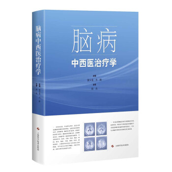 脑病中西医治疗学 pdf epub mobi 下载
