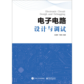 电子电路设计与调试 pdf epub mobi 下载