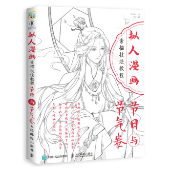 拟人漫画素描技法教程 节日与节气卷 pdf epub mobi 下载