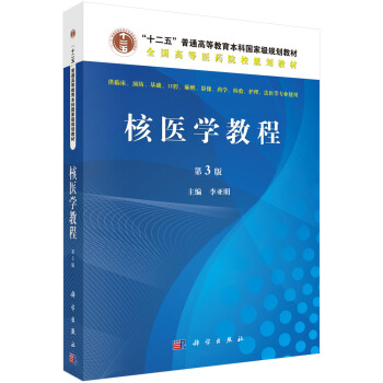 核医学教程（第三版） pdf epub mobi 下载