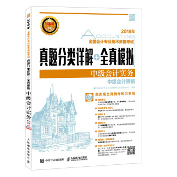 2018年全國會計專業技術資格考試真題分類詳解+全真模擬 中級會計實務 pdf epub mobi 下载