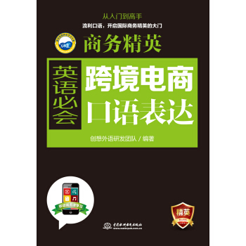 商務精英：跨境電商英語必會口語錶達 pdf epub mobi 下载