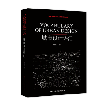 城市设计语汇 pdf epub mobi 下载