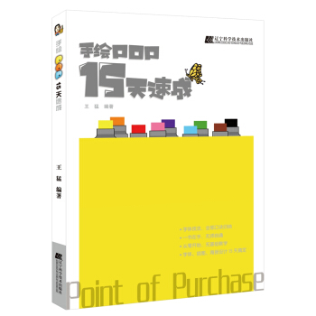 手繪POP15天速成 pdf epub mobi 下载