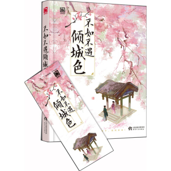 不如不遇倾城色 pdf epub mobi 下载