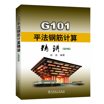 G101平法鋼筋計算精講(第四版)
