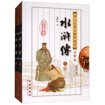 四大名著無障礙閱讀大字版：水滸傳（修訂版 套裝上下冊） pdf epub mobi 電子書 下載