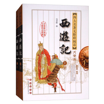 四大名著無障礙閱讀大字版：西遊記（套裝上下冊 全新版 新增） pdf epub mobi 電子書 下載