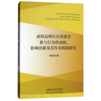 虛擬品牌社區消費者參與行為的動機、影響因素及其作用機製研究 pdf epub mobi 下载