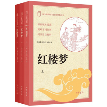 紅樓夢（中小學傳統文化必讀經典·全3冊） pdf epub mobi 電子書 下載