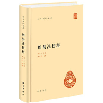 周易注校釋(中華國學文庫)