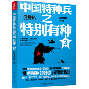 中國特種兵之特彆有種.3 pdf epub mobi 電子書 下載