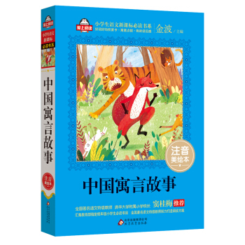 中國寓言故事（注音美繪本）/小學生語文新課標必讀書係 pdf epub mobi 下载