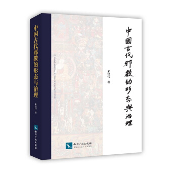中国古代邪教的形态与治理 pdf epub mobi 下载