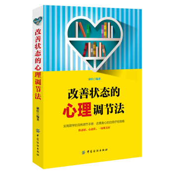 改善状态的心理调节法 pdf epub mobi 下载