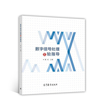 数字信号处理实验指导 pdf epub mobi 下载