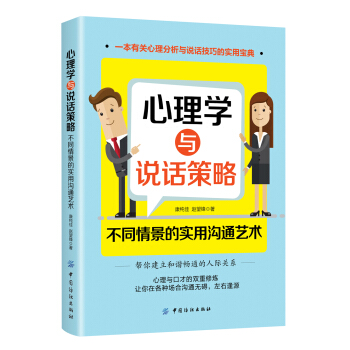 心理学与说话策略：不同情景的实用沟通艺术 pdf epub mobi 下载