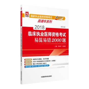 2018國傢執業醫師資格考試 臨床執業醫師資格考試易混易錯2000題（第三版）（直通車係列） pdf epub mobi 下载
