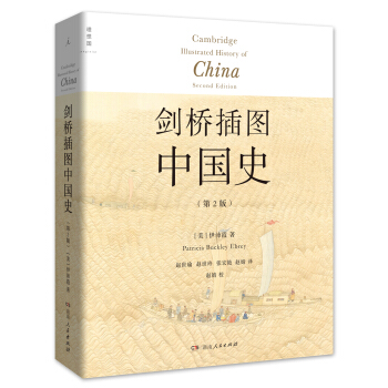 剑桥插图中国史（第2版） pdf epub mobi 下载