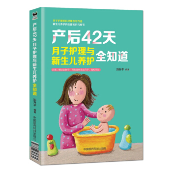 产后42天，月子护理与新生儿养护全知道 pdf epub mobi 电子书 下载