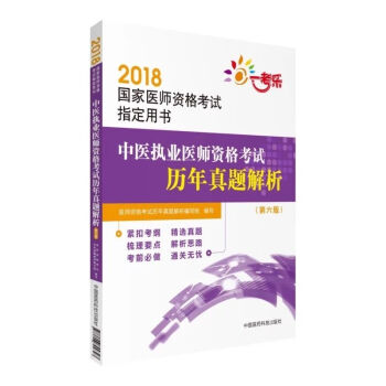2018國傢執業醫師資格考試 中醫執業醫師資格考試曆年真題解析（第六版）（指定用書） pdf epub mobi 下载