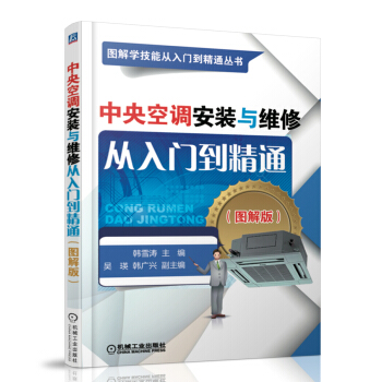 中央空調安裝與維修從入門到精通(圖解版)