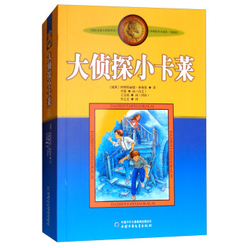 新版林格伦选集·美绘版：大侦探小卡莱 [9-14岁] pdf epub mobi 下载