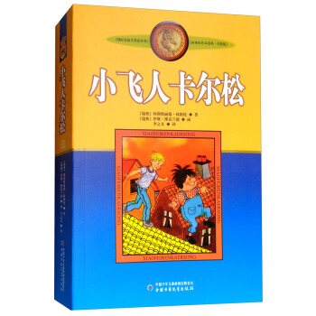 新版林格伦选集·美绘版：小飞人卡尔松 [9-14岁] pdf epub mobi 下载