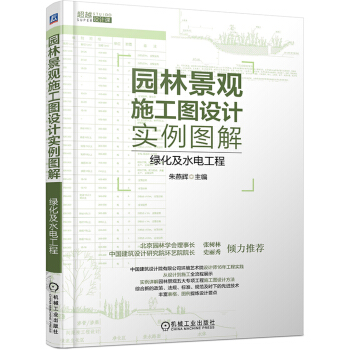 园林景观施工图设计实例图解 绿化及水电工程 pdf epub mobi 下载