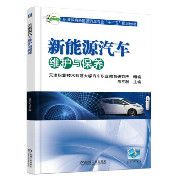 新能源汽車維護與保養