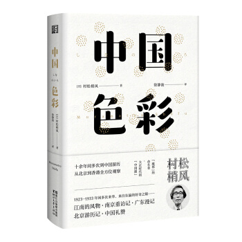中国色彩（东瀛文人 印象中国系列） pdf epub mobi 下载