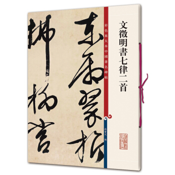 彩色放大本中國著名碑帖·文徵明書七律二首 pdf epub mobi 電子書 下載