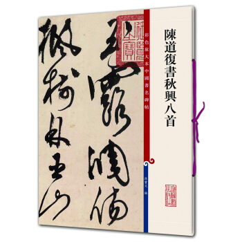 彩色放大本中國著名碑帖·陳道復書鞦興八首 pdf epub mobi 電子書 下載