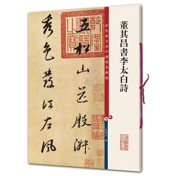 彩色放大本中國著名碑帖·董其昌書李太白詩