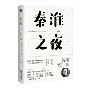秦淮之夜（东瀛文人 印象中国系列） pdf epub mobi 电子书 下载