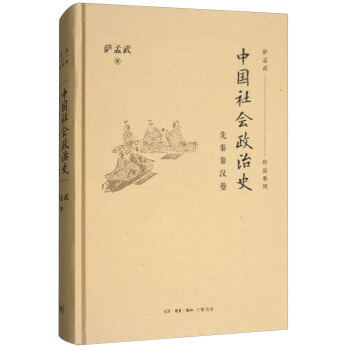 中国社会政治史（先秦秦汉卷） pdf epub mobi 下载
