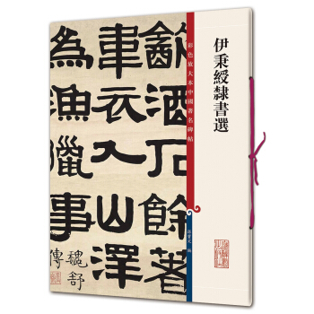 彩色放大本中國著名碑帖·伊秉綬隸書選 pdf epub mobi 下载