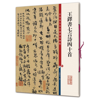 彩色放大本中國著名碑帖·王鐸書七言詩四十首 pdf epub mobi 下载