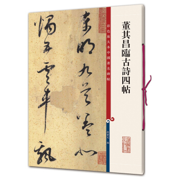 彩色放大本中國著名碑帖·董其昌臨古詩四帖