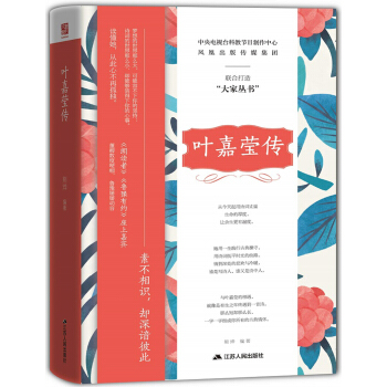 叶嘉莹传（精装版） pdf epub mobi 下载