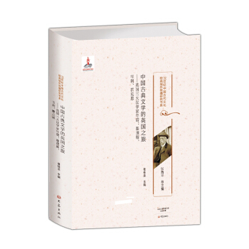 中國古典文學的英國之旅-英國三大漢學傢年譜：翟理斯、韋利、霍剋思/20世紀中國古代文化經典域外 pdf epub mobi 下载