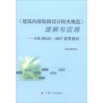 《建筑内部装修设计防火规范》理解与应用：GB50222-2017宣贯教材 pdf epub mobi 下载